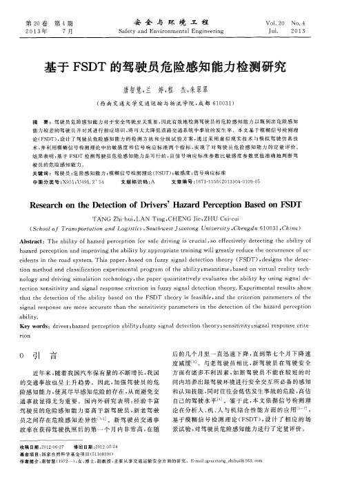 基于FSDT的驾驶员危险感知能力检测研究