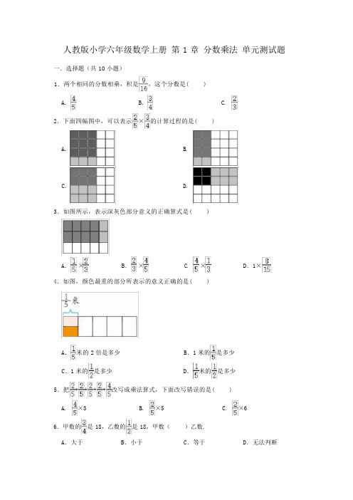 人教版小学六年级数学上册 第 1 章 分数乘法 单元测试题