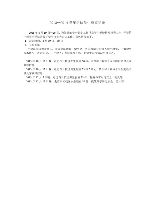 走访寝室记录