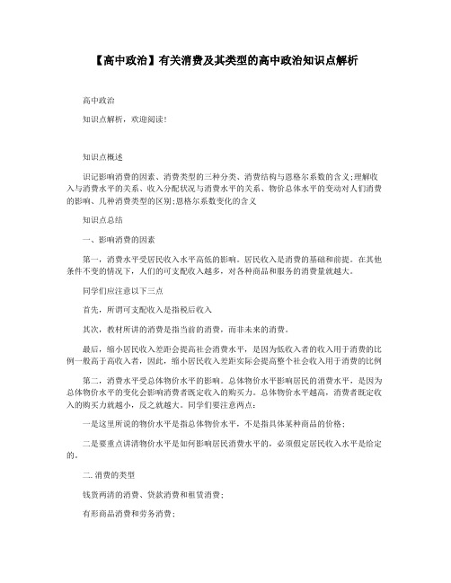 【高中政治】有关消费及其类型的高中政治知识点解析