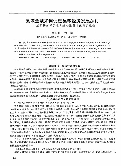 县域金融如何促进县域经济发展探讨——基于构建多元化县域金融服务体系的视角