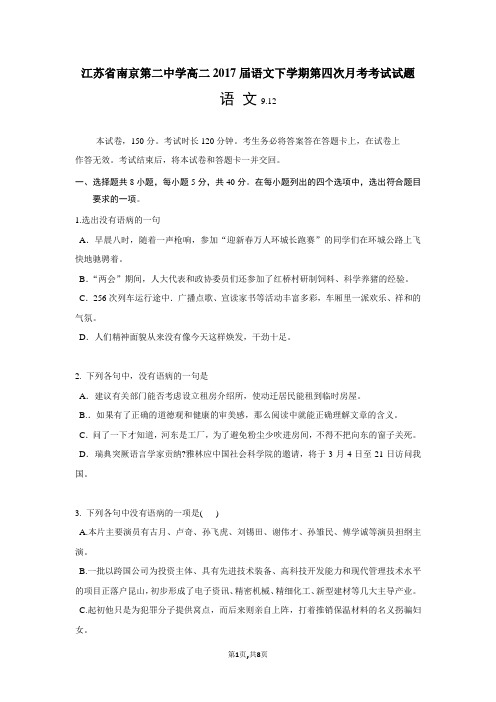 江苏省南京第二中学高二2017届语文下学期第四次月考考试试题