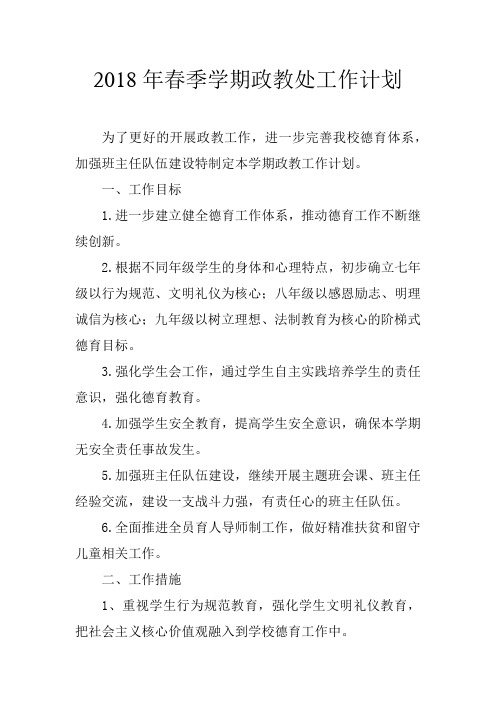 2018政教工作计划