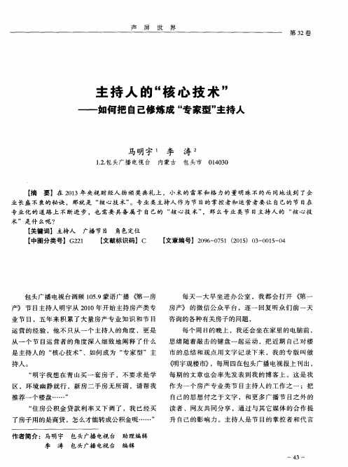 主持人的“核心技术”——如何把自己修炼成“专家型”主持人
