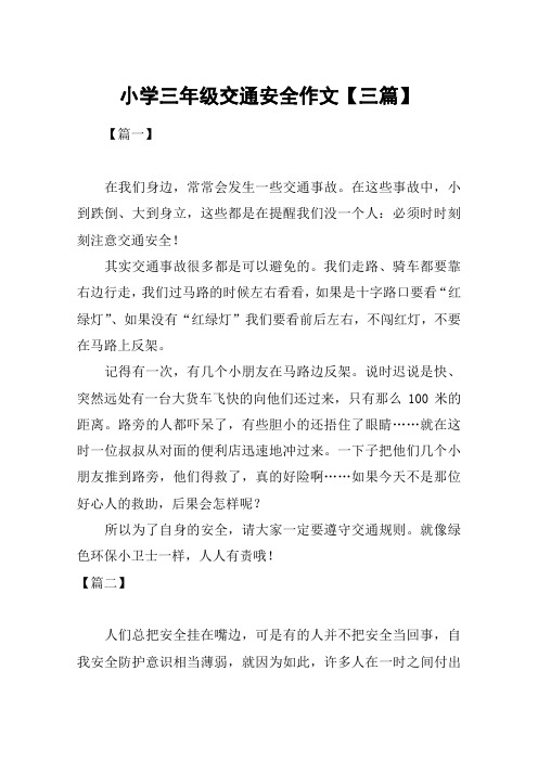 小学三年级交通安全作文【三篇】