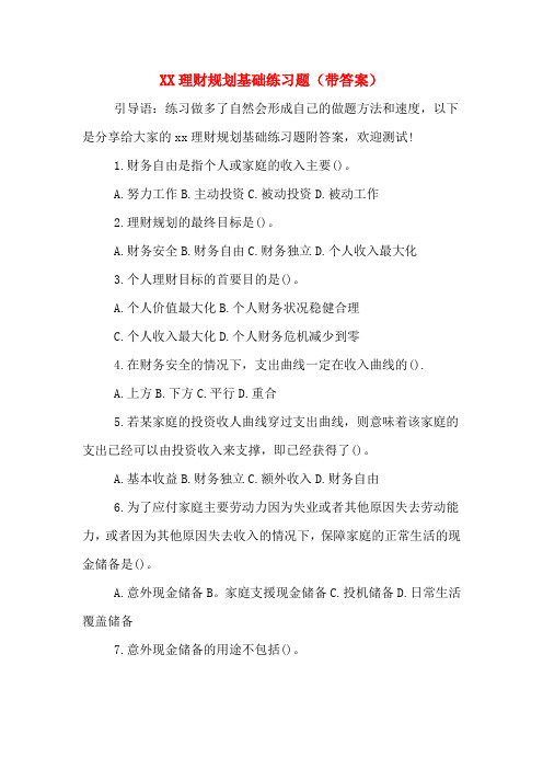2020年理财规划基础练习题(带答案)