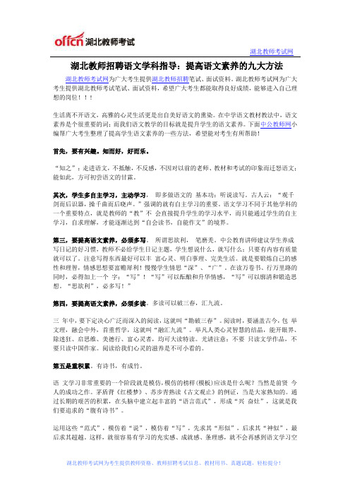 湖北教师招聘语文学科指导：提高语文素养的九大方法