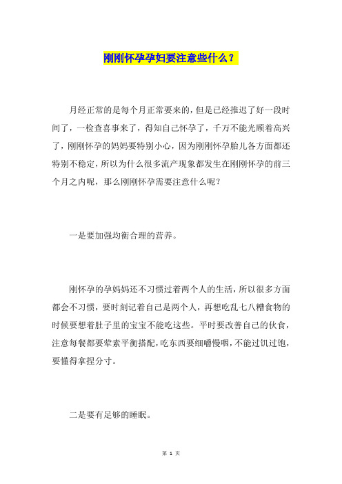 刚刚怀孕孕妇要注意些什么？