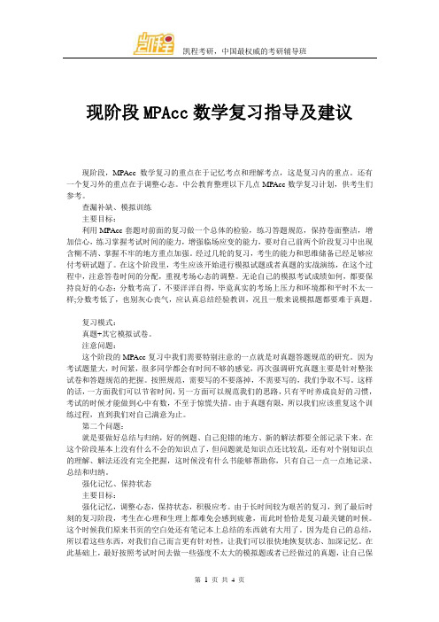 现阶段MPAcc数学复习指导及建议