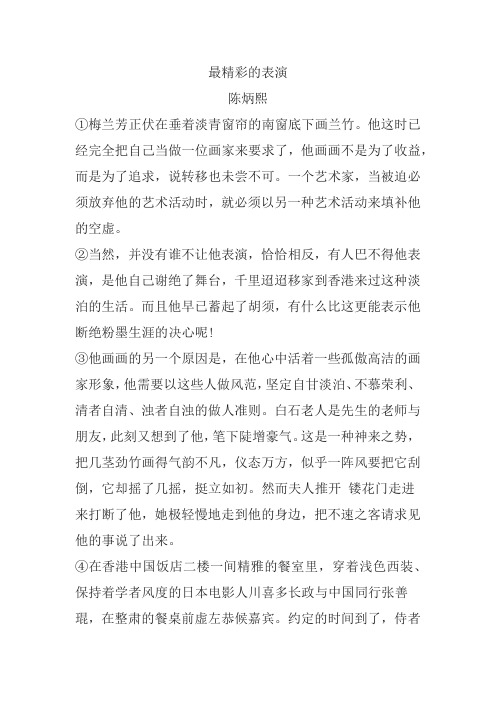 陈炳熙《最精彩的表演》阅读练习及答案(2017年黑龙江省大庆市中考题)