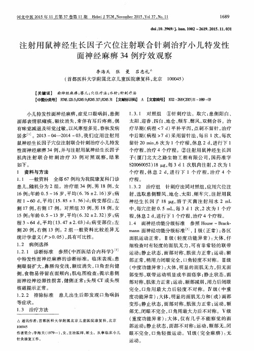 注射用鼠神经生长因子穴位注射联合针刺治疗小儿特发性面神经麻痹