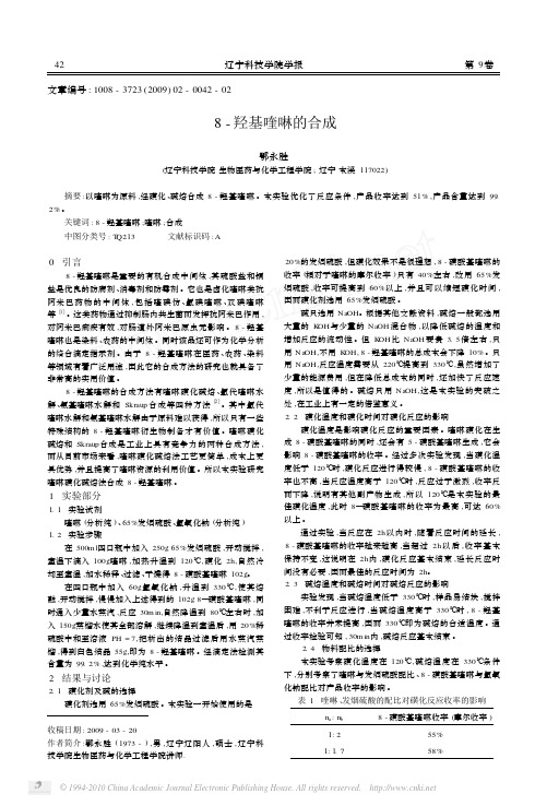 8_羟基喹啉的合成