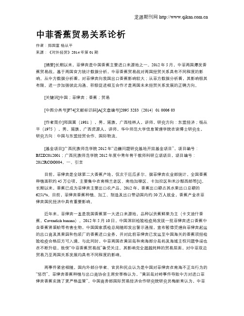 中菲香蕉贸易关系论析