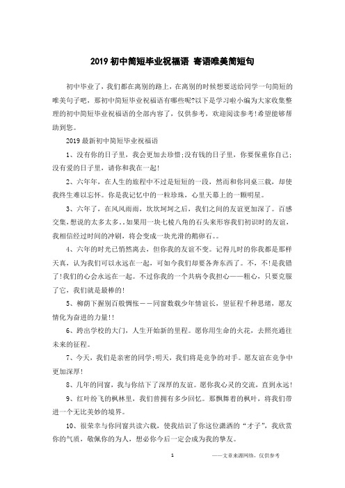 2019初中简短毕业祝福语 寄语唯美简短句