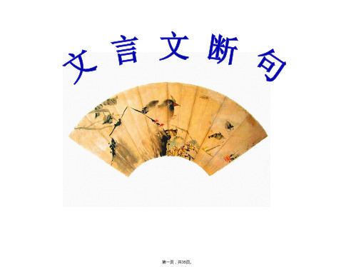公开课(文言文断句)课件