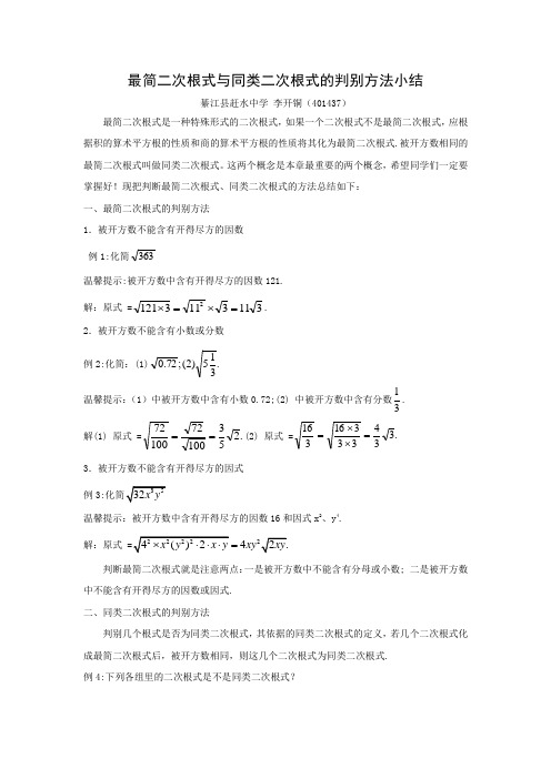 最简二次根式与同类二次根式的判别方法小结