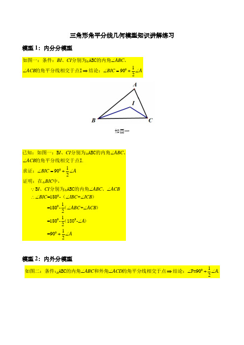 八年级数学上册三角形角平分线几何模型知识讲解练习(含解析)