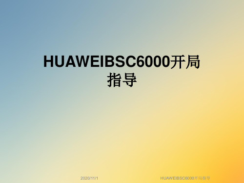 HUAWEIBSC6000开局指导