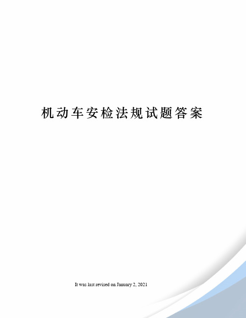 机动车安检法规试题答案