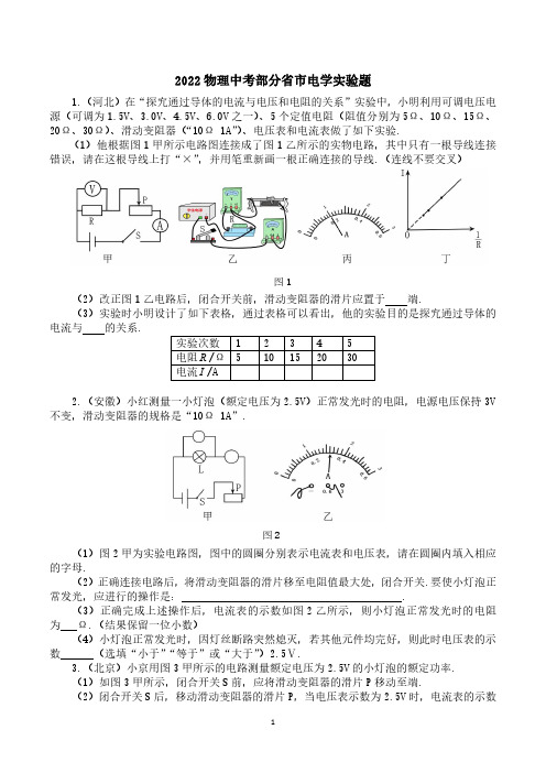 2022物理中考部分省市电学实验题(含答案)