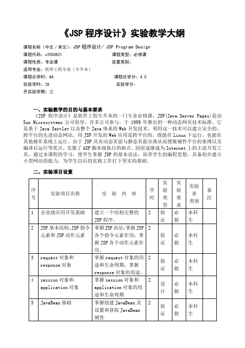 JSP程序设计实验教学大纲