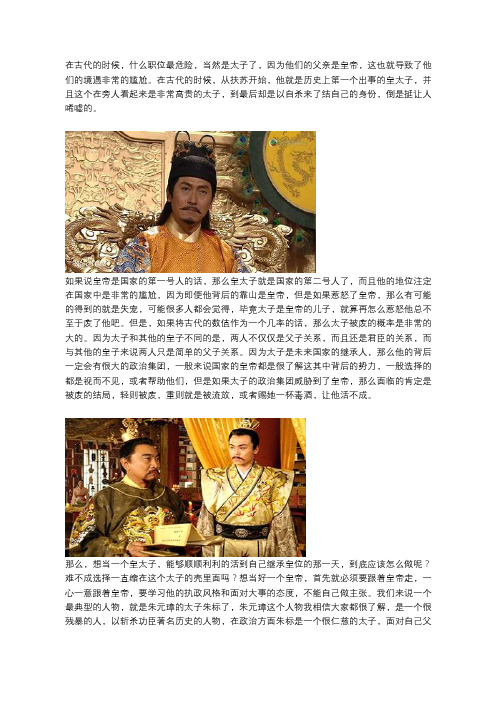 在历史上太子是个高危职业,怎么才能够熬死皇帝呢？