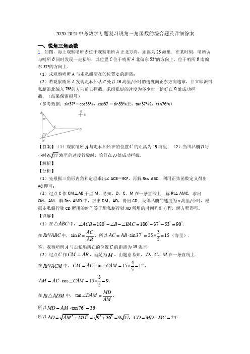 2020-2021中考数学专题复习锐角三角函数的综合题及详细答案