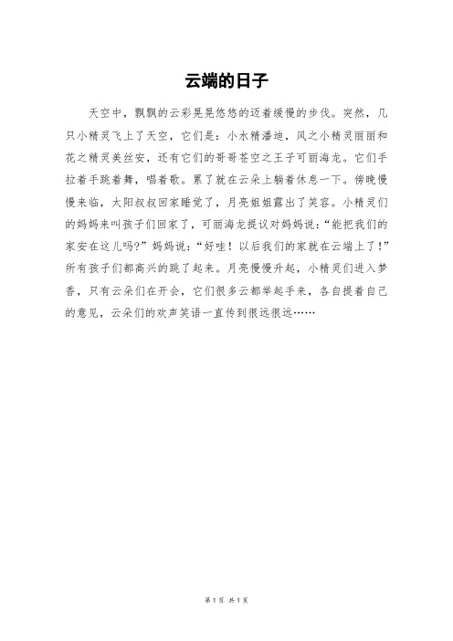 云端的日子_三年级作文
