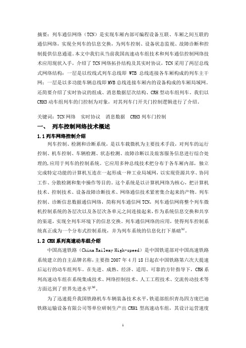 基于TCN的CRH3动车列车门控制研究论文