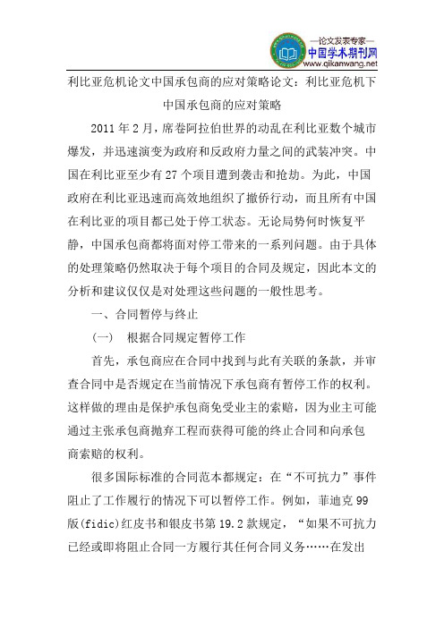 利比亚危机论文中国承包商的应对策略论文：利比亚危机下中国承包商的应对策略