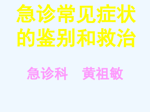 急诊常见症状的鉴别和救治