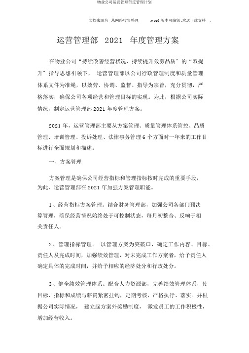 物业公司运营管理部度管理计划