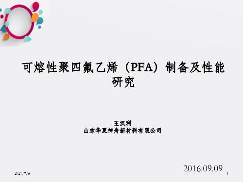 PFA的制备及性能研究