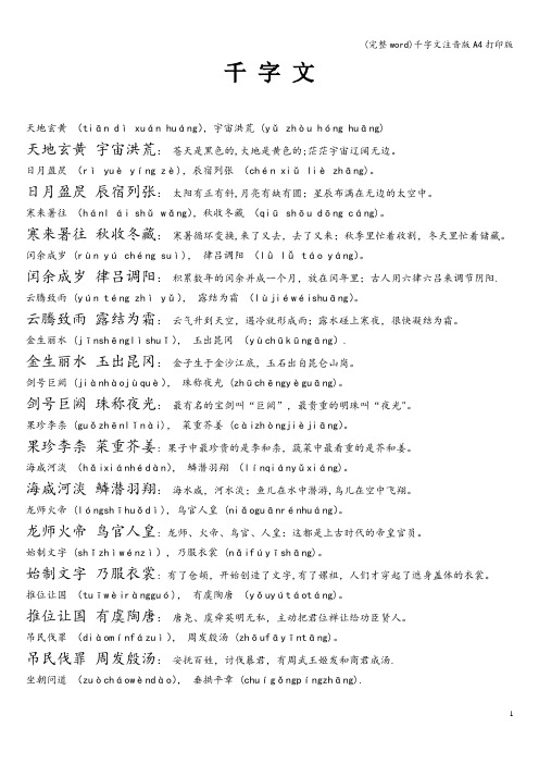 (完整word)千字文注音版A4打印版