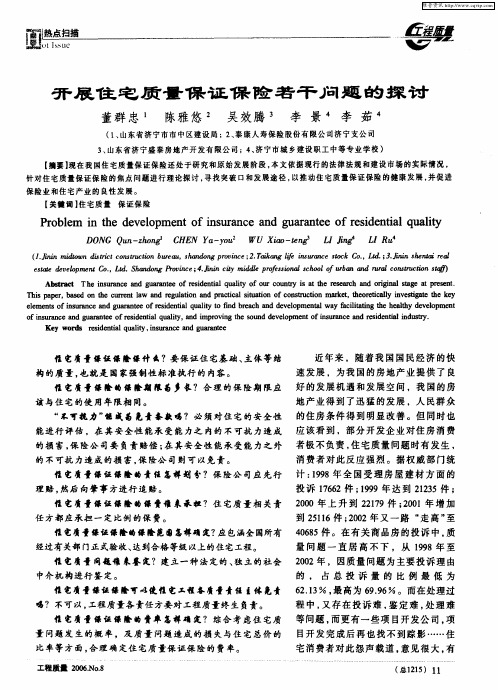 开展住宅质量保证保险若干问题的探讨