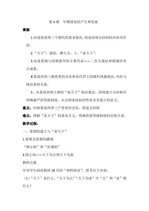 部编版八年级上册历史教案(教学设计)：第二单元第4课 早期国家的产生和发展 教案