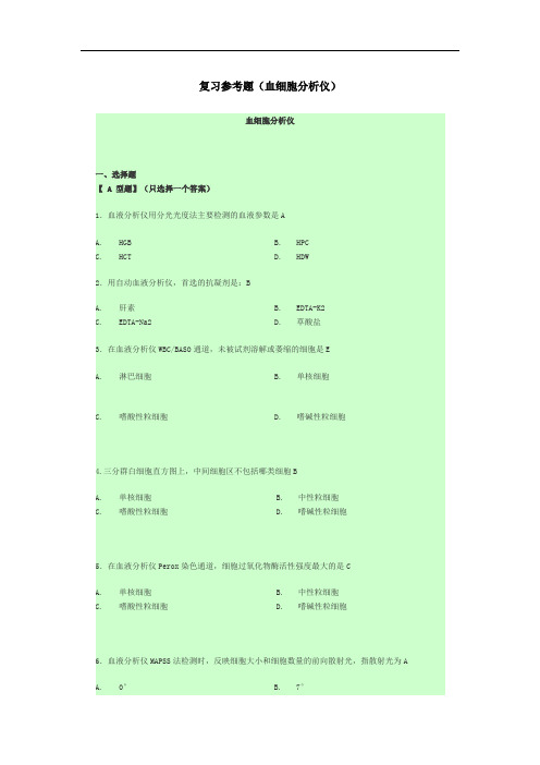 复习参考题(血细胞分析仪)