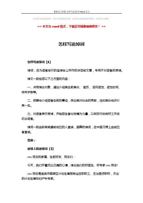 【精品文档】怎样写追悼词-word范文 (4页)