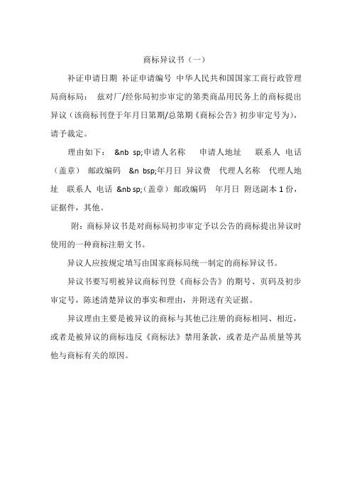 商标异议书(一)