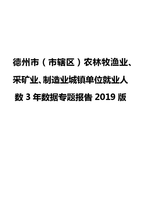 德州市(市辖区)农林牧渔业、采矿业、制造业城镇单位就业人数3年数据专题报告2019版
