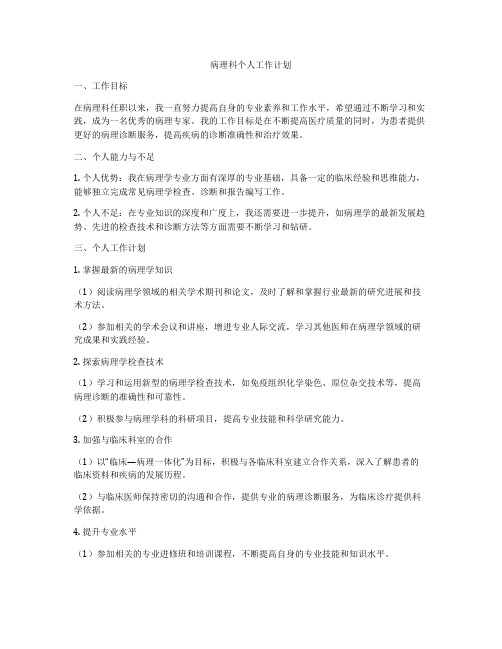 病理科个人工作计划