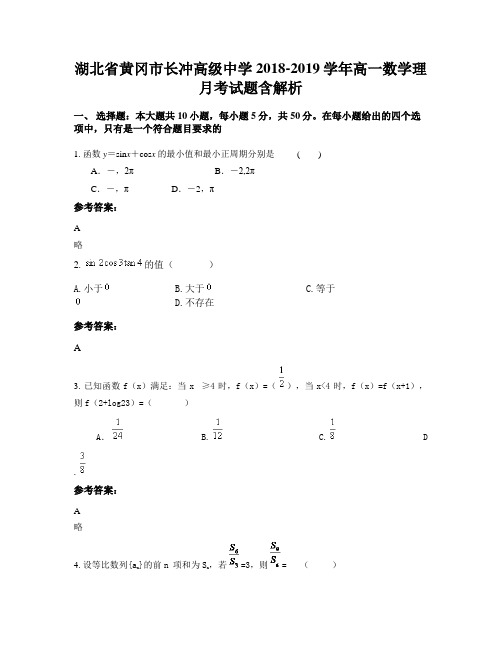 湖北省黄冈市长冲高级中学2018-2019学年高一数学理月考试题含解析