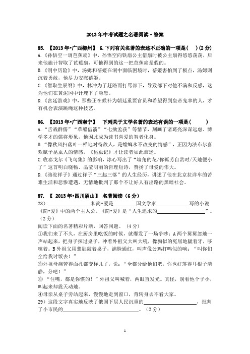 2013年全国各地中考试题之名著阅读