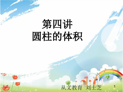 六年级奥数 第4讲《圆柱的体积》刘