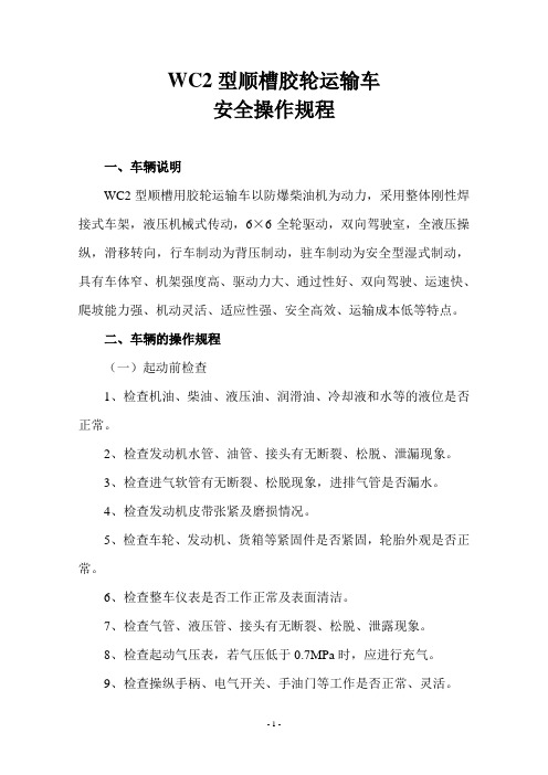 WC2型胶轮车操作规程