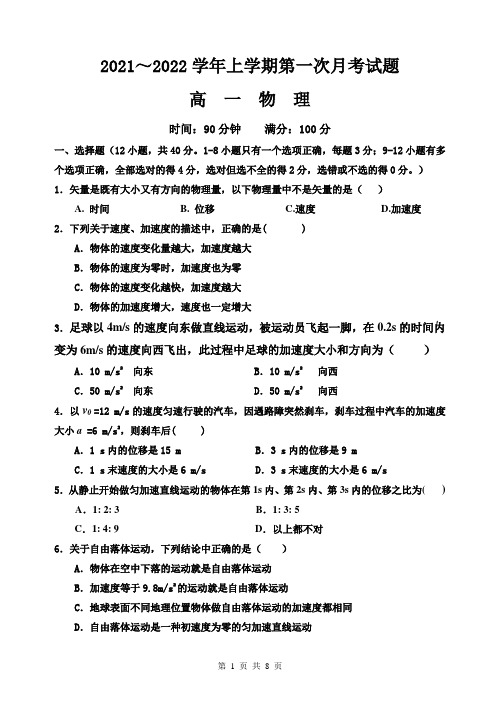 2021-2022学年高一上学期第一次月考物理试题(附答卷答案)