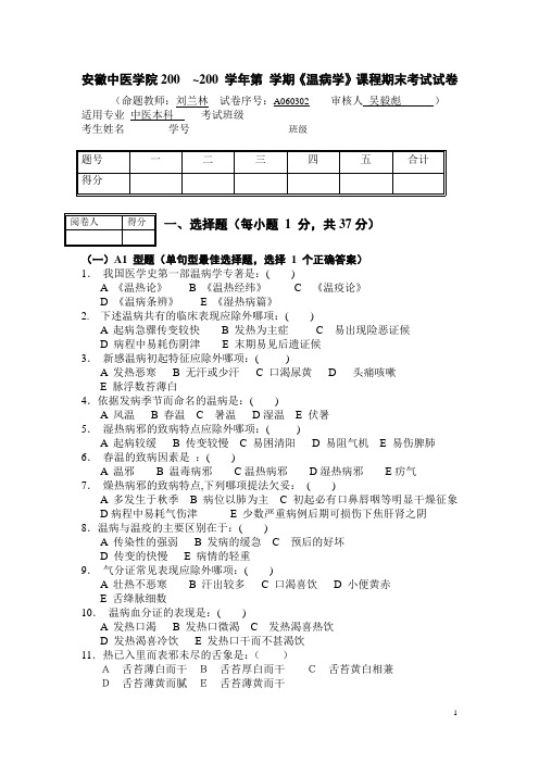 温病试卷