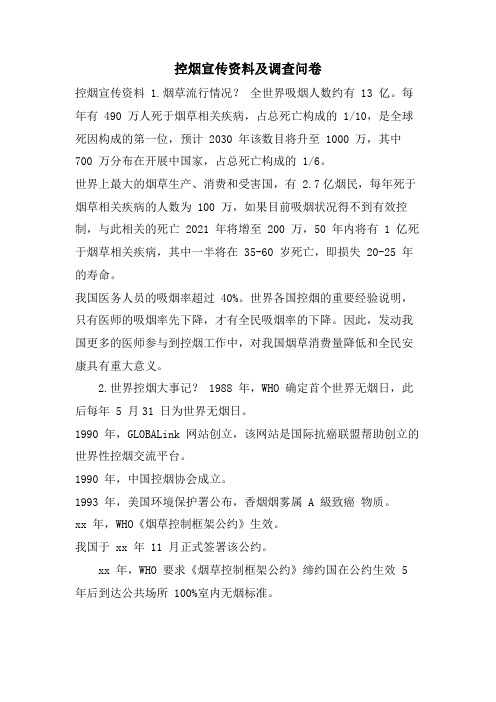 控烟宣传资料及调查问卷