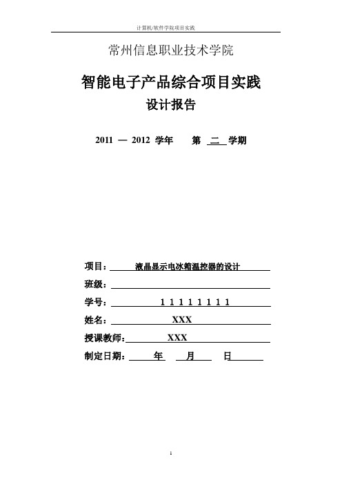 液晶显示电冰箱温控器实验报告