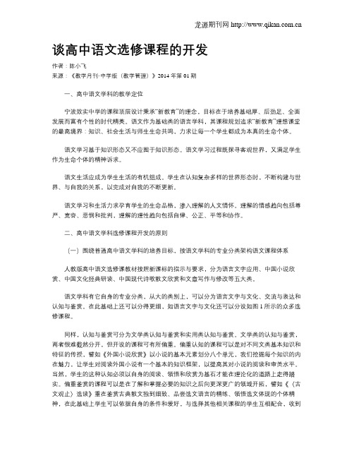 谈高中语文选修课程的开发